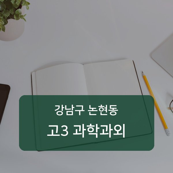언북중 고등학교 3학년 학생 과학 1:1 과외 — 학교 시험 출제 분석 상담