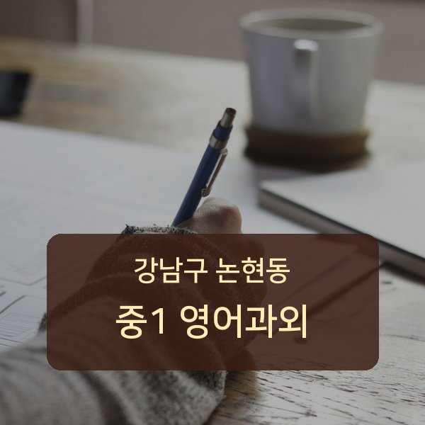 언북중 중학교 1학년 학생 영어 1:1 과외 — 학교 시험 출제 분석 상담