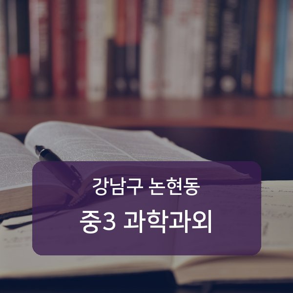 언북중 중학교 3학년 학생 과학 1:1 과외 — 학교 시험 출제 분석 상담