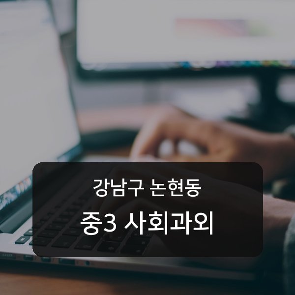언북중 중학교 3학년 학생 사회 1:1 과외 — 학교 시험 출제 분석 상담
