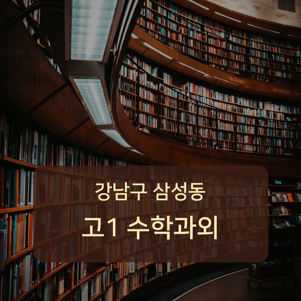 봉은중·경기고등 고등학교 1학년 학생 수학 1:1 과외 — 학교 시험 출제 분석 상담