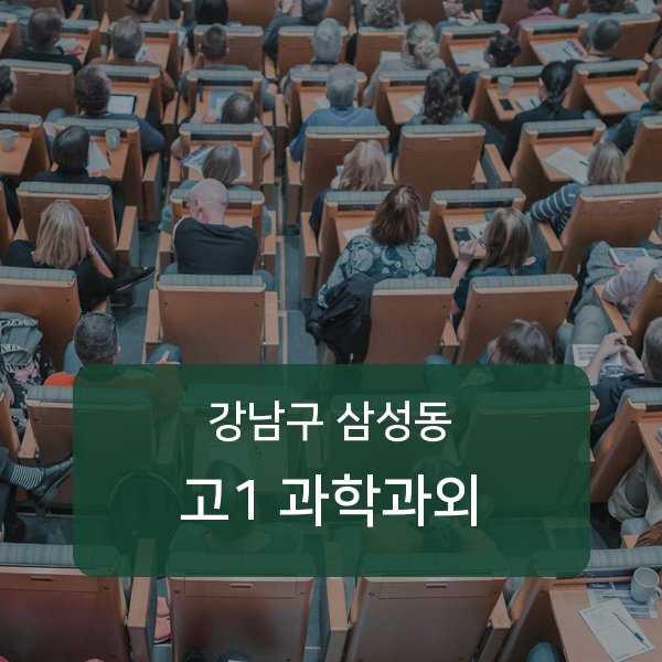 봉은중·경기고등 고등학교 1학년 학생 과학 1:1 과외 — 학교 시험 출제 분석 상담