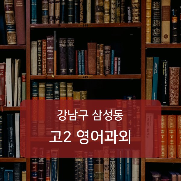 봉은중·경기고등 고등학교 2학년 학생 영어 1:1 과외 — 학교 시험 출제 분석 상담