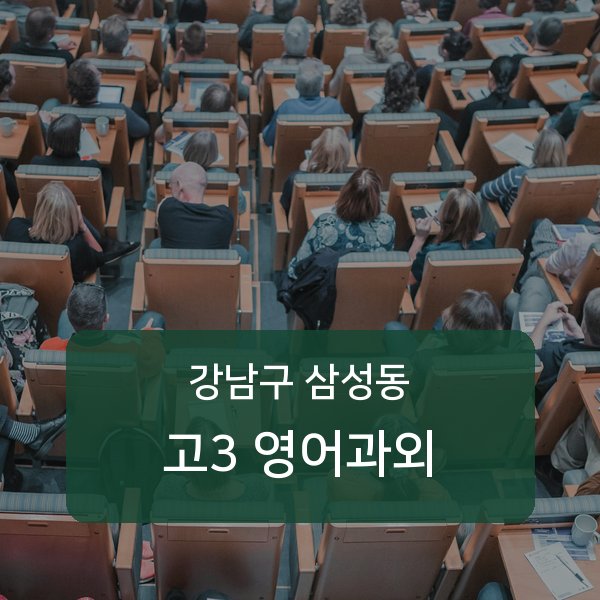 봉은중·경기고등 고등학교 3학년 학생 영어 1:1 과외 — 학교 시험 출제 분석 상담
