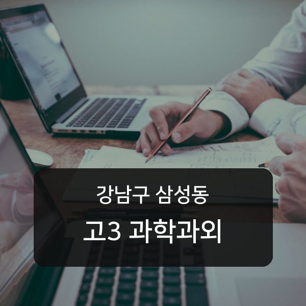 봉은중·경기고등 고등학교 3학년 학생 과학 1:1 과외 — 학교 시험 출제 분석 상담