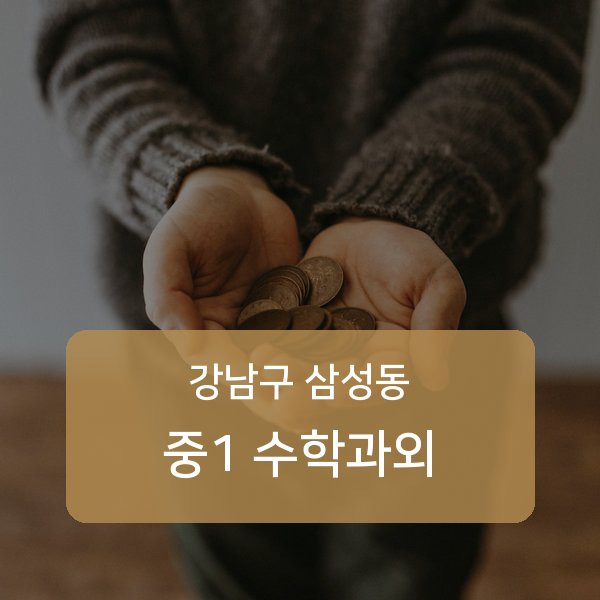 봉은중·경기고등 중학교 1학년 학생 수학 1:1 과외 — 학교 시험 출제 분석 상담