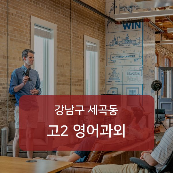강남구 세곡동 고2 영어 과외 빠른 매칭