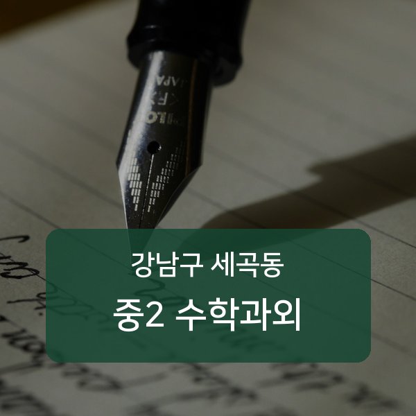 세곡동 중2 수학 과외 — 강남구 매칭