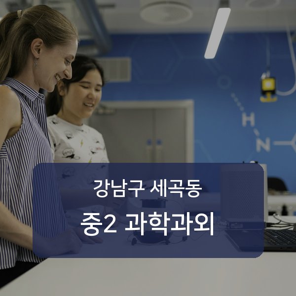 서울 강남구 세곡동 중2 과학 과외 매칭
