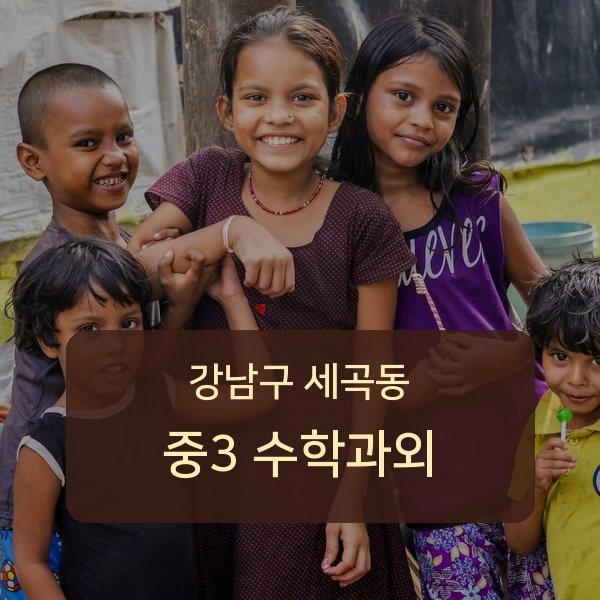 서울 세곡동 중3 수학 매칭 안내