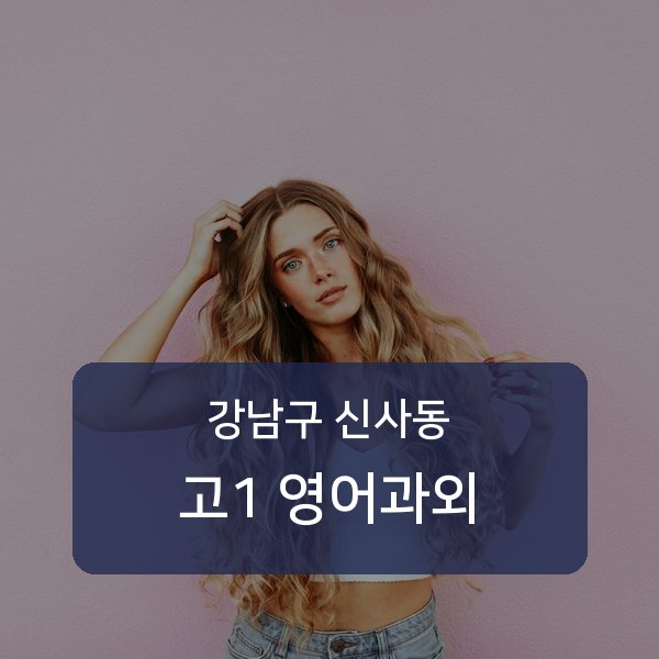 신구중 고등학교 1학년 학생 영어 1:1 과외 — 학교 시험 출제 분석 상담
