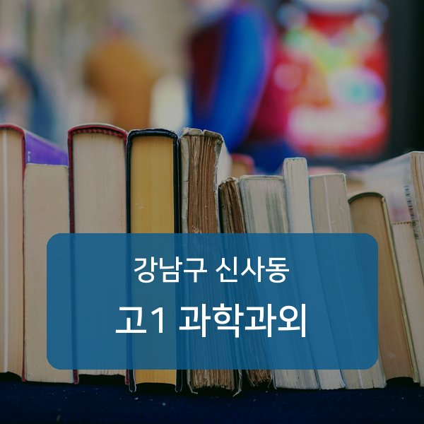 신구중 고등학교 1학년 학생 과학 1:1 과외 — 학교 시험 출제 분석 상담