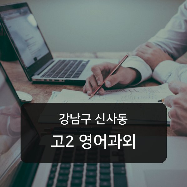 신구중 고등학교 2학년 학생 영어 1:1 과외 — 학교 시험 출제 분석 상담