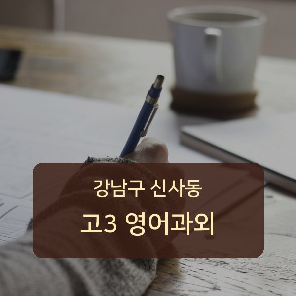 신구중 고등학교 3학년 학생 영어 1:1 과외 — 학교 시험 출제 분석 상담
