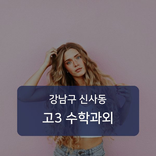 신구중 고등학교 3학년 학생 수학 1:1 과외 — 학교 시험 출제 분석 상담