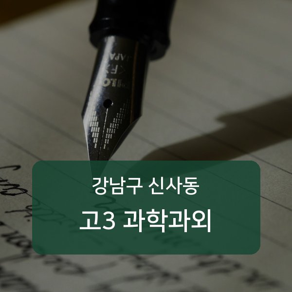신구중 고등학교 3학년 학생 과학 1:1 과외 — 학교 시험 출제 분석 상담