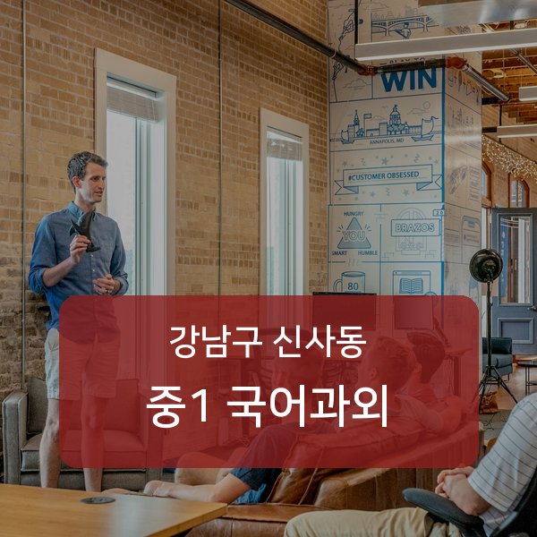 신구중 중학교 1학년 학생 국어 1:1 과외 — 학교 시험 출제 분석 상담