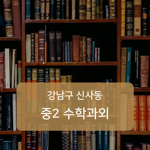 신구중 중학교 2학년 학생 수학 1:1 과외 — 학교 시험 출제 분석 상담