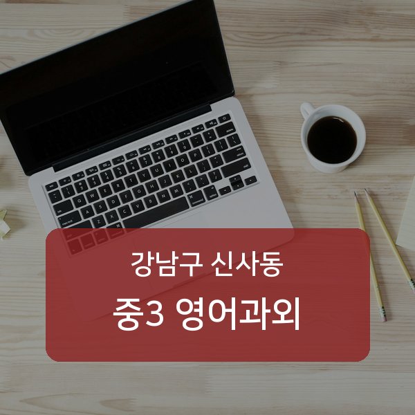 신구중 중학교 3학년 학생 영어 1:1 과외 — 학교 시험 출제 분석 상담