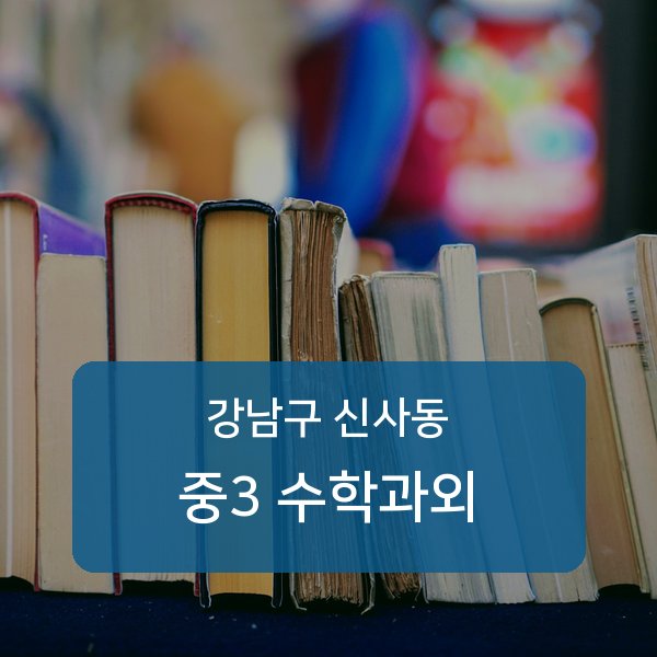 신구중 중학교 3학년 학생 수학 1:1 과외 — 학교 시험 출제 분석 상담