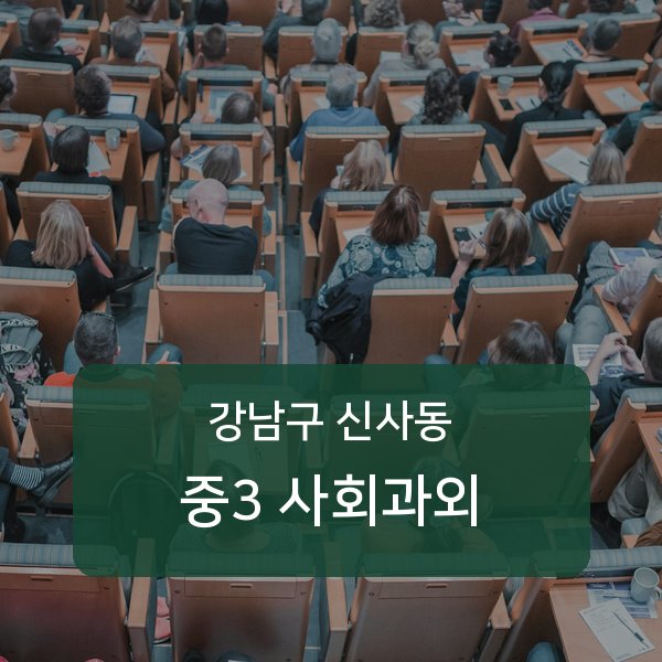 신구중 중학교 3학년 학생 사회 1:1 과외 — 학교 시험 출제 분석 상담