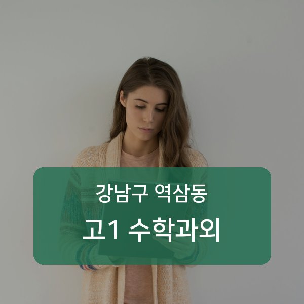 역삼중·진선여자중·진선여자고등 고등학교 1학년 학생 수학 1:1 과외 — 학교 시험 출제 분석 상담