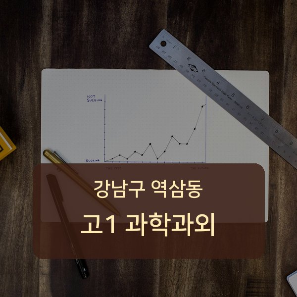 역삼중·진선여자중·진선여자고등 고등학교 1학년 학생 과학 1:1 과외 — 학교 시험 출제 분석 상담
