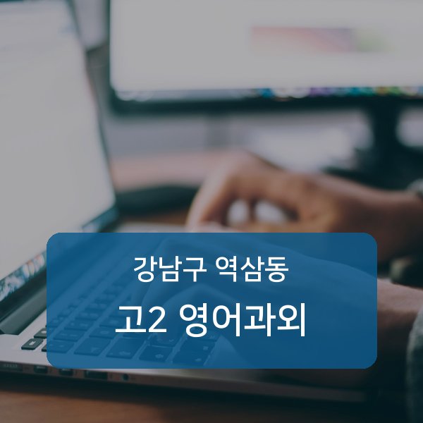 역삼중·진선여자중·진선여자고등 고등학교 2학년 학생 영어 1:1 과외 — 학교 시험 출제 분석 상담