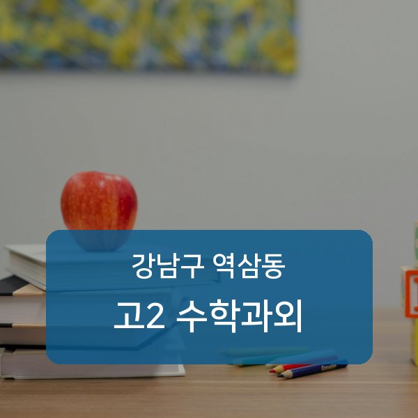 역삼중·진선여자중·진선여자고등 고등학교 2학년 학생 수학 1:1 과외 — 학교 시험 출제 분석 상담