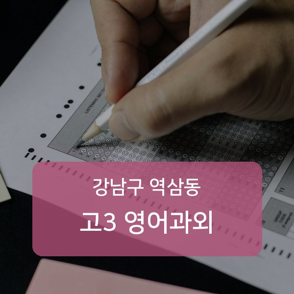 역삼중·진선여자중·진선여자고등 고등학교 3학년 학생 영어 1:1 과외 — 학교 시험 출제 분석 상담