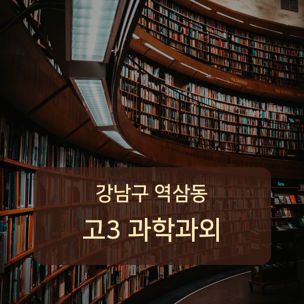 역삼중·진선여자중·진선여자고등 고등학교 3학년 학생 과학 1:1 과외 — 학교 시험 출제 분석 상담