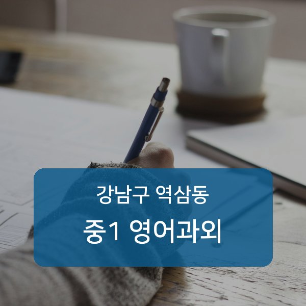 역삼중·진선여자중·진선여자고등 중학교 1학년 학생 영어 1:1 과외 — 학교 시험 출제 분석 상담