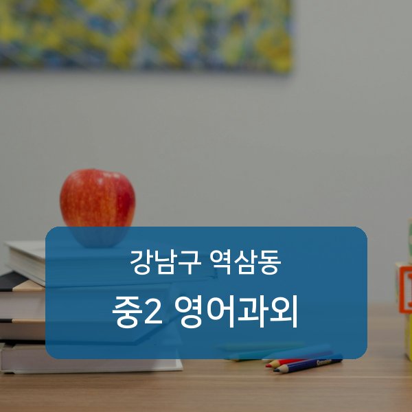 역삼중·진선여자중·진선여자고등 중학교 2학년 학생 영어 1:1 과외 — 학교 시험 출제 분석 상담