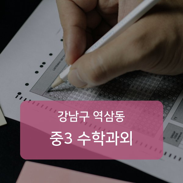 역삼중·진선여자중·진선여자고등 중학교 3학년 학생 수학 1:1 과외 — 학교 시험 출제 분석 상담
